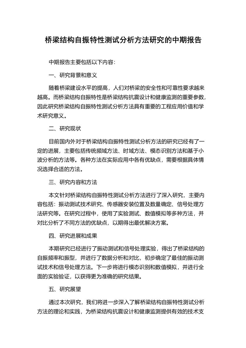 桥梁结构自振特性测试分析方法研究的中期报告