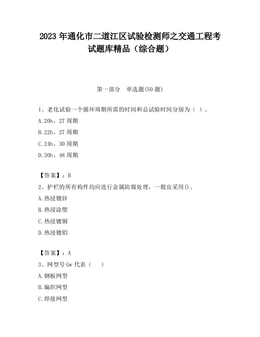 2023年通化市二道江区试验检测师之交通工程考试题库精品（综合题）