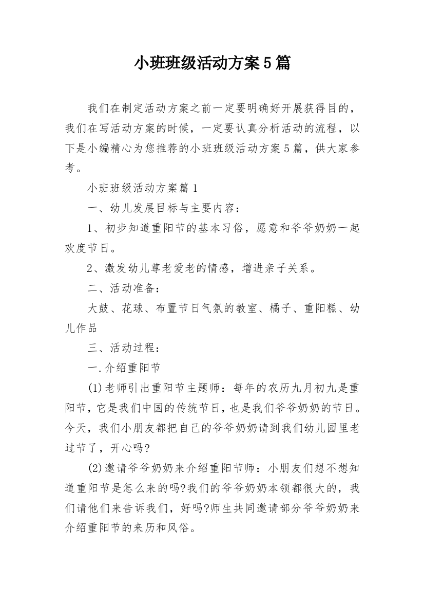 小班班级活动方案5篇