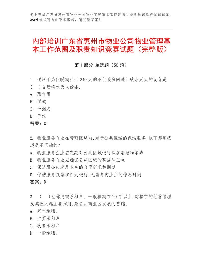 内部培训广东省惠州市物业公司物业管理基本工作范围及职责知识竞赛试题（完整版）