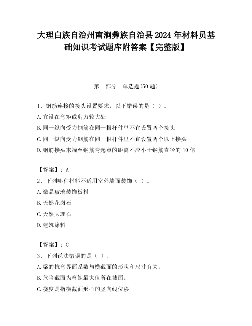 大理白族自治州南涧彝族自治县2024年材料员基础知识考试题库附答案【完整版】