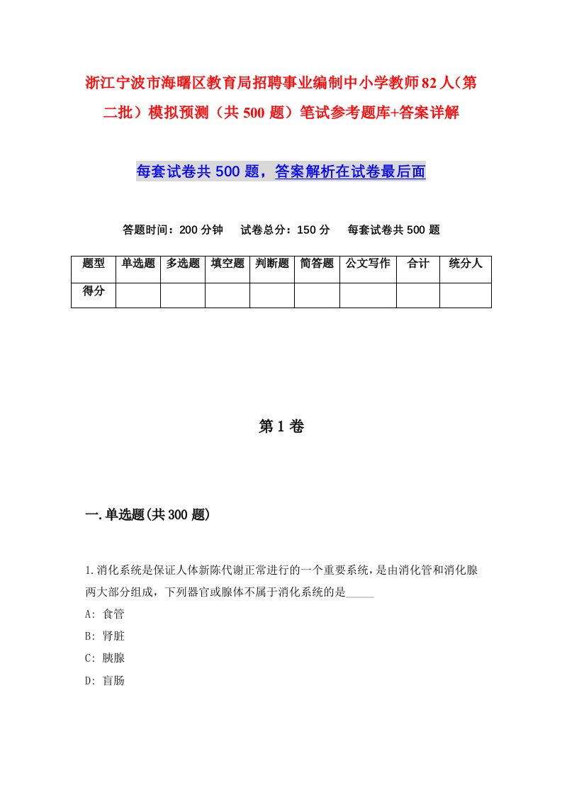 浙江宁波市海曙区教育局招聘事业编制中小学教师82人第二批模拟预测共500题笔试参考题库答案详解