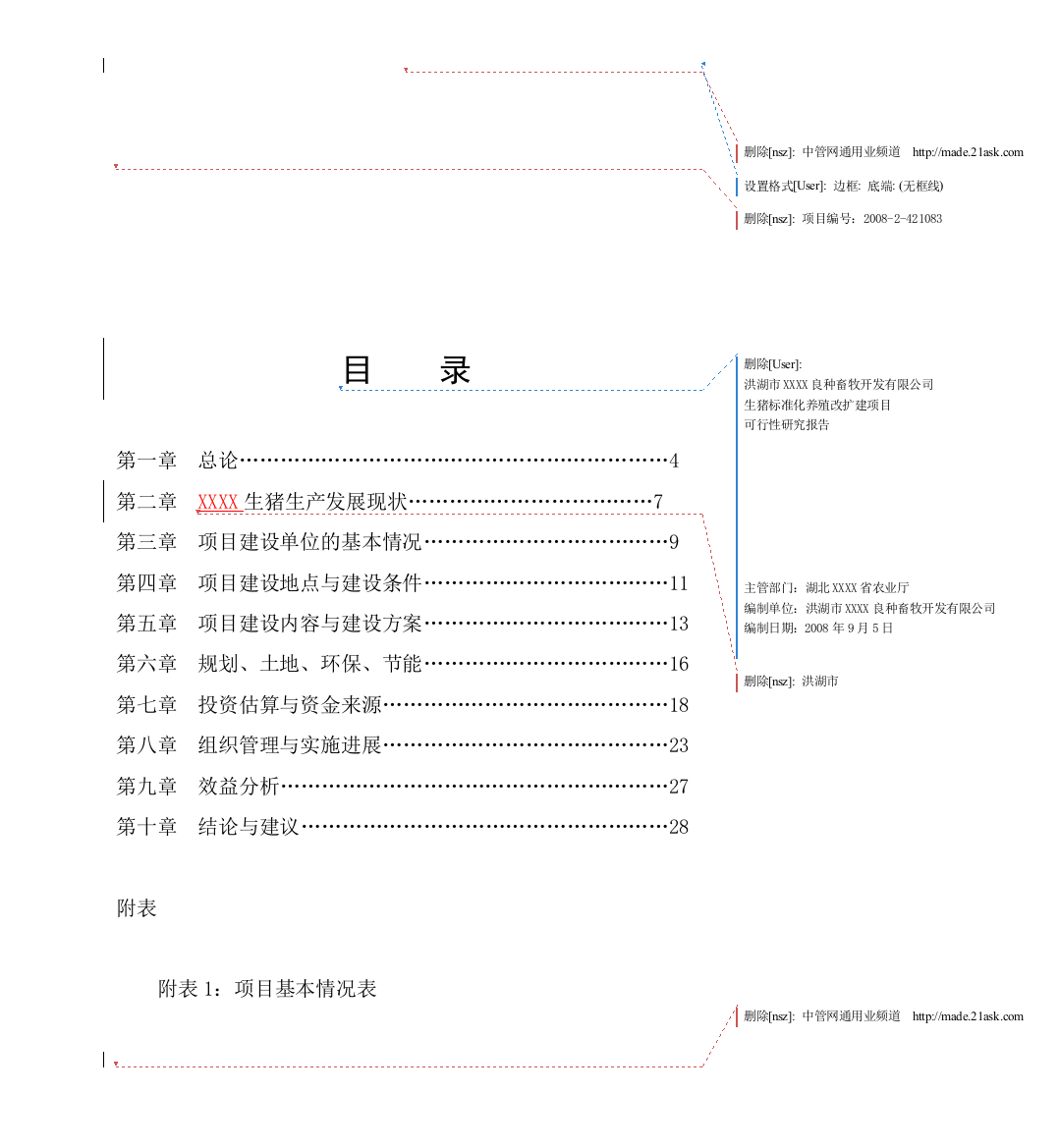 生猪标准化养殖场建项目建设投资可行性研究报告书