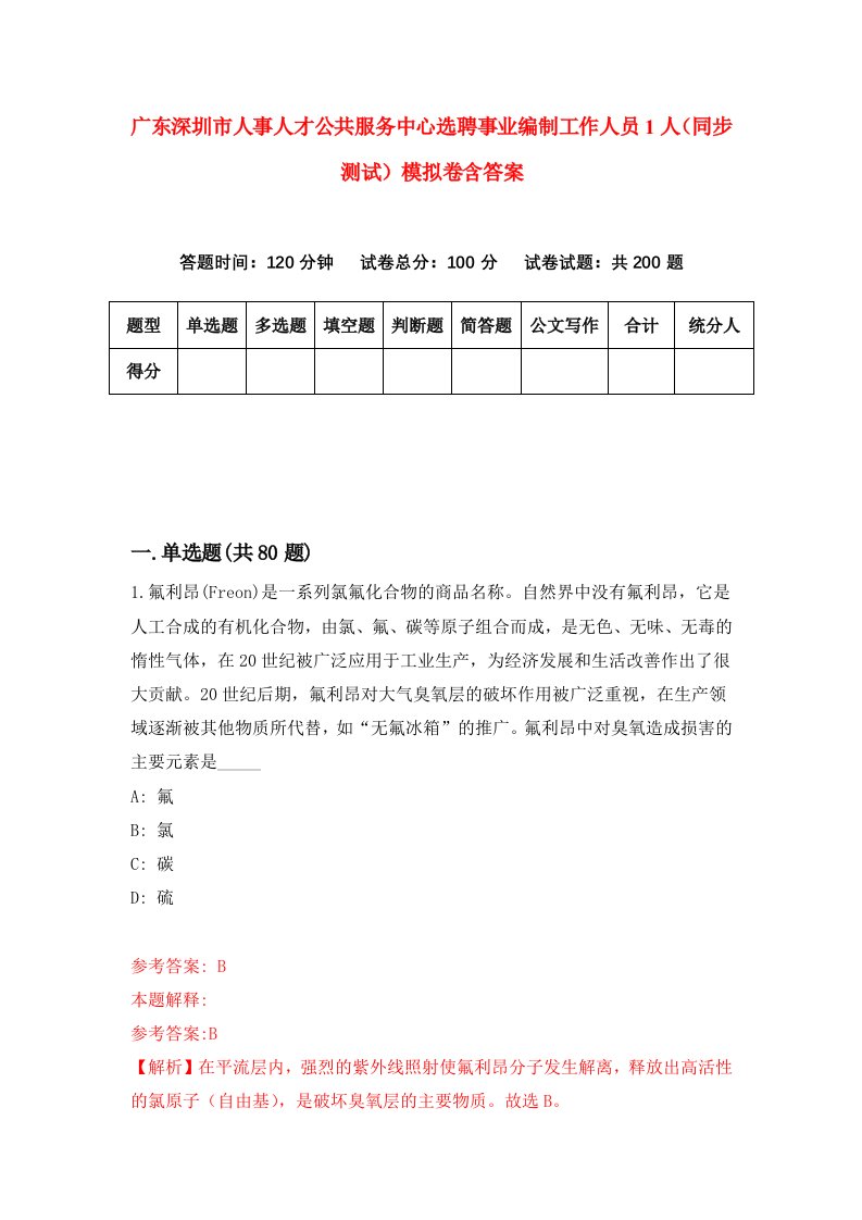 广东深圳市人事人才公共服务中心选聘事业编制工作人员1人同步测试模拟卷含答案9