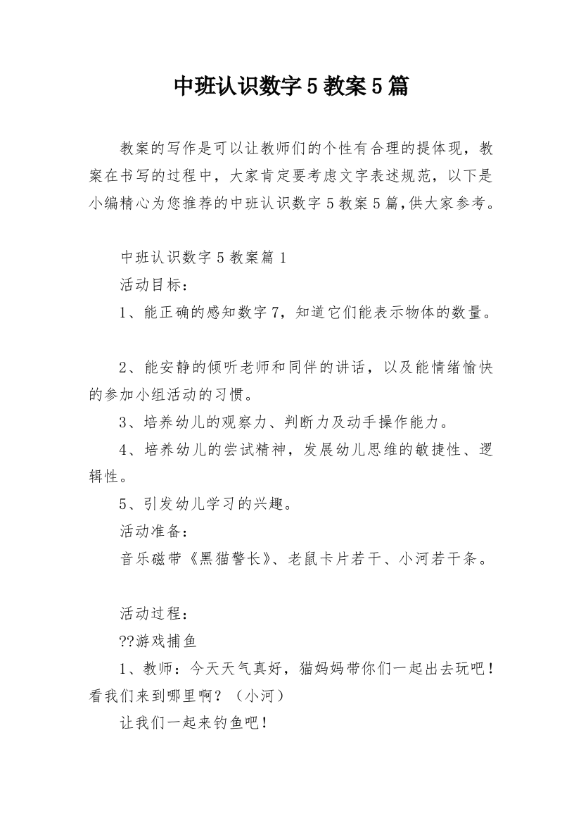 中班认识数字5教案5篇