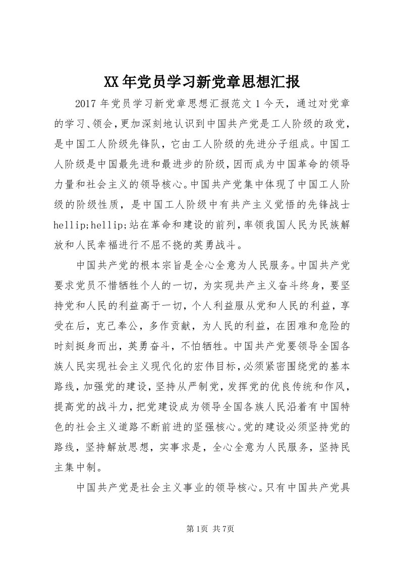 4某年党员学习新党章思想汇报