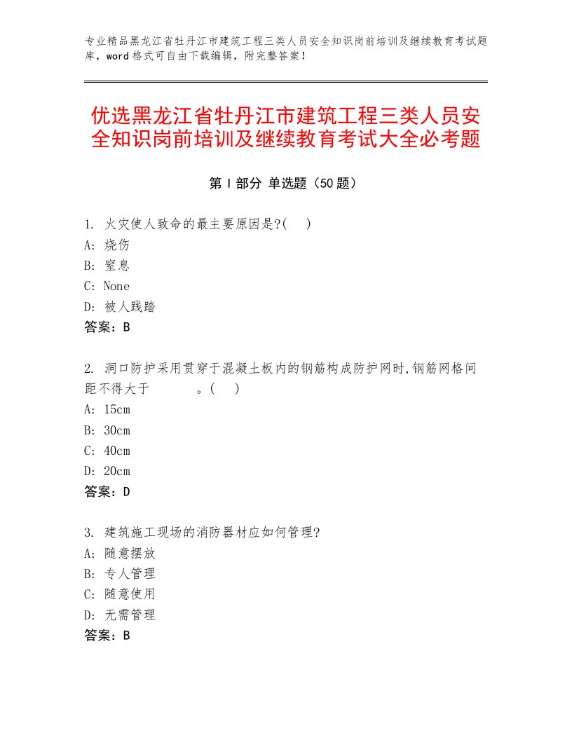 优选黑龙江省牡丹江市建筑工程三类人员安全知识岗前培训及继续教育考试大全必考题