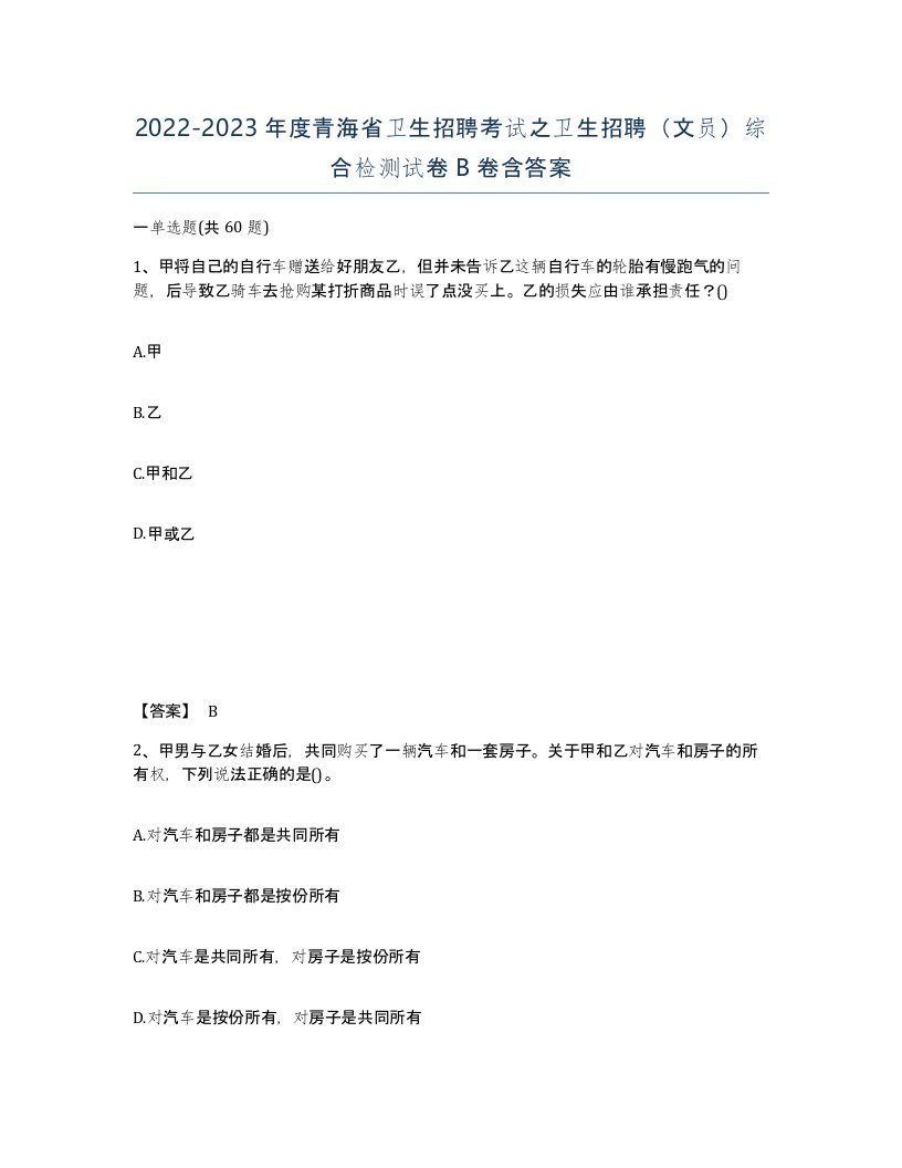 2022-2023年度青海省卫生招聘考试之卫生招聘文员综合检测试卷B卷含答案