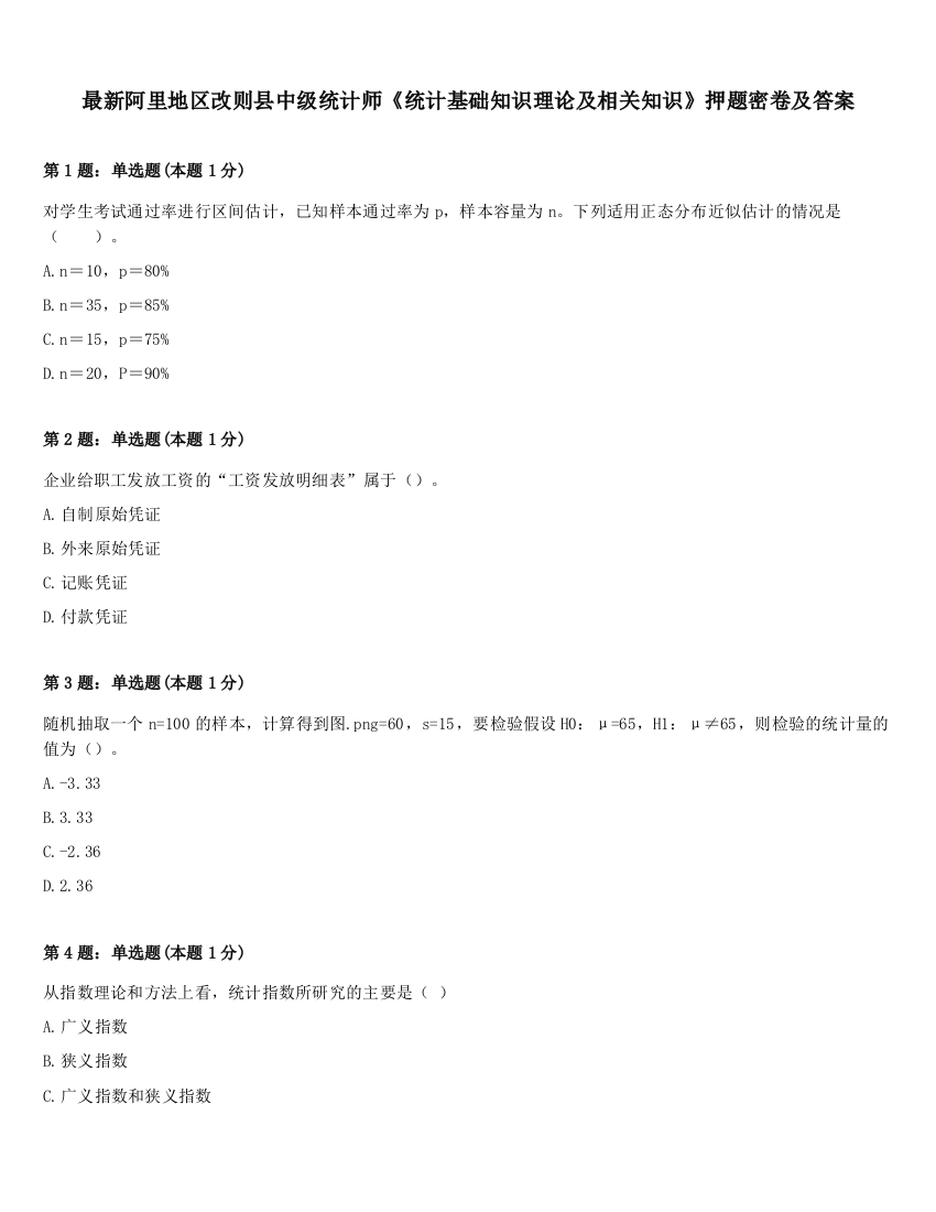 最新阿里地区改则县中级统计师《统计基础知识理论及相关知识》押题密卷及答案