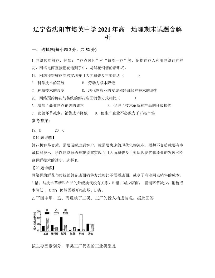 辽宁省沈阳市培英中学2021年高一地理期末试题含解析