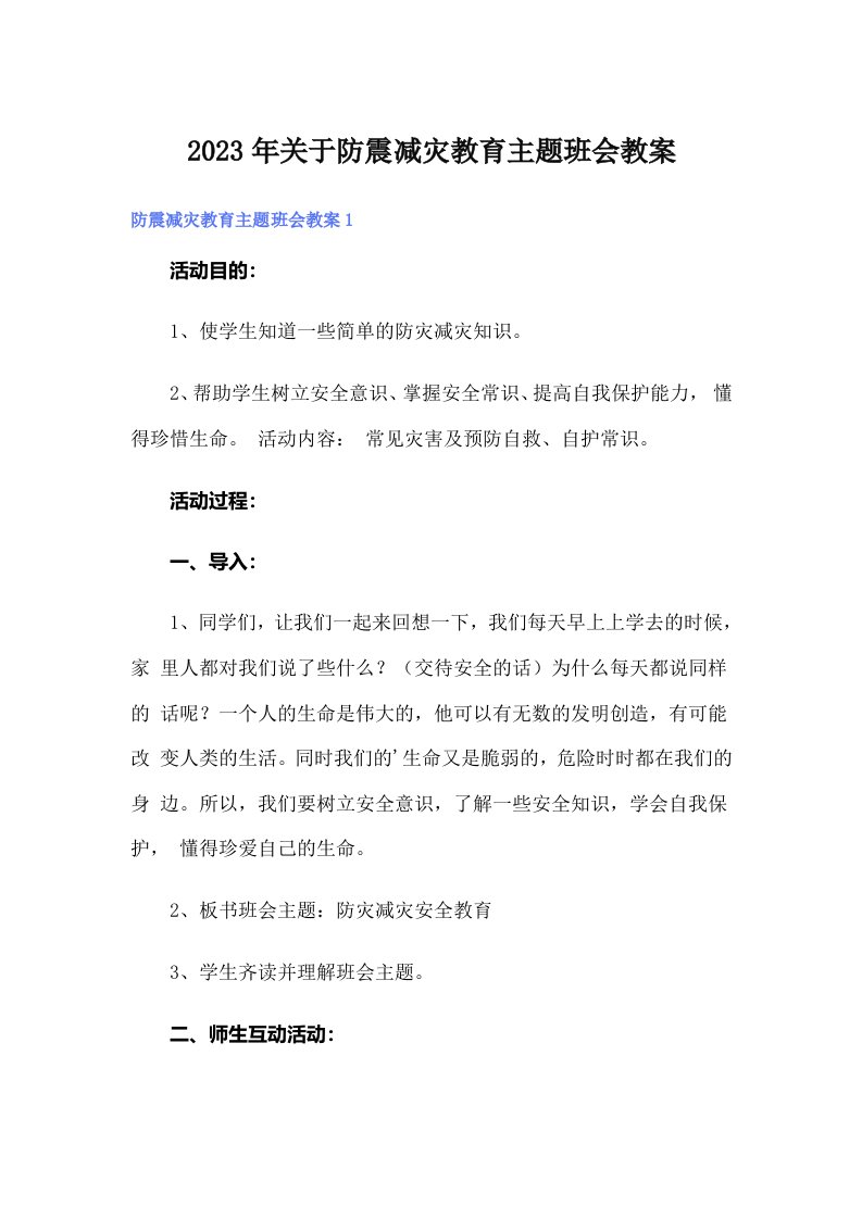 关于防震减灾教育主题班会教案