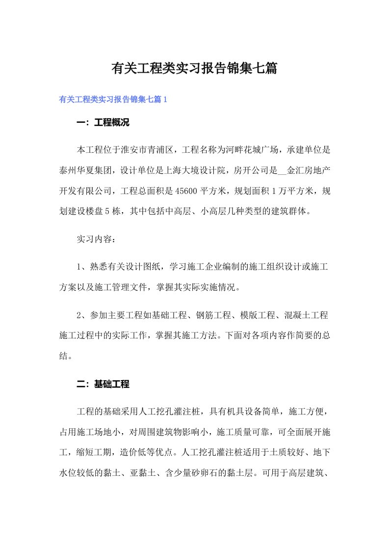 有关工程类实习报告锦集七篇