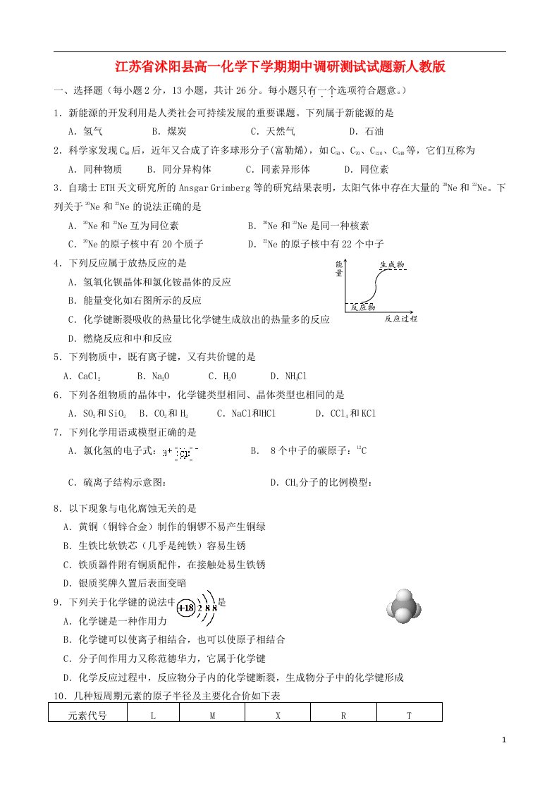 江苏省沭阳县高一化学下学期期中调研测试试题新人教版