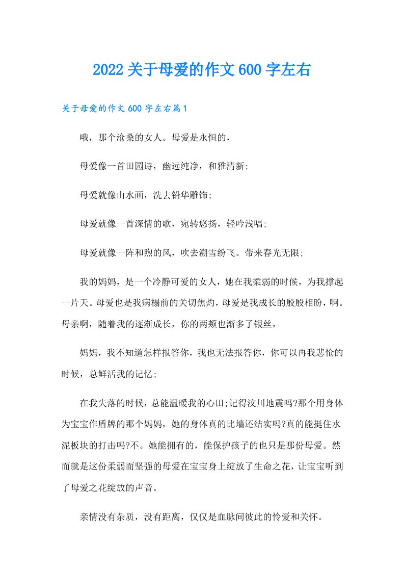 关于母爱的作文600字左右