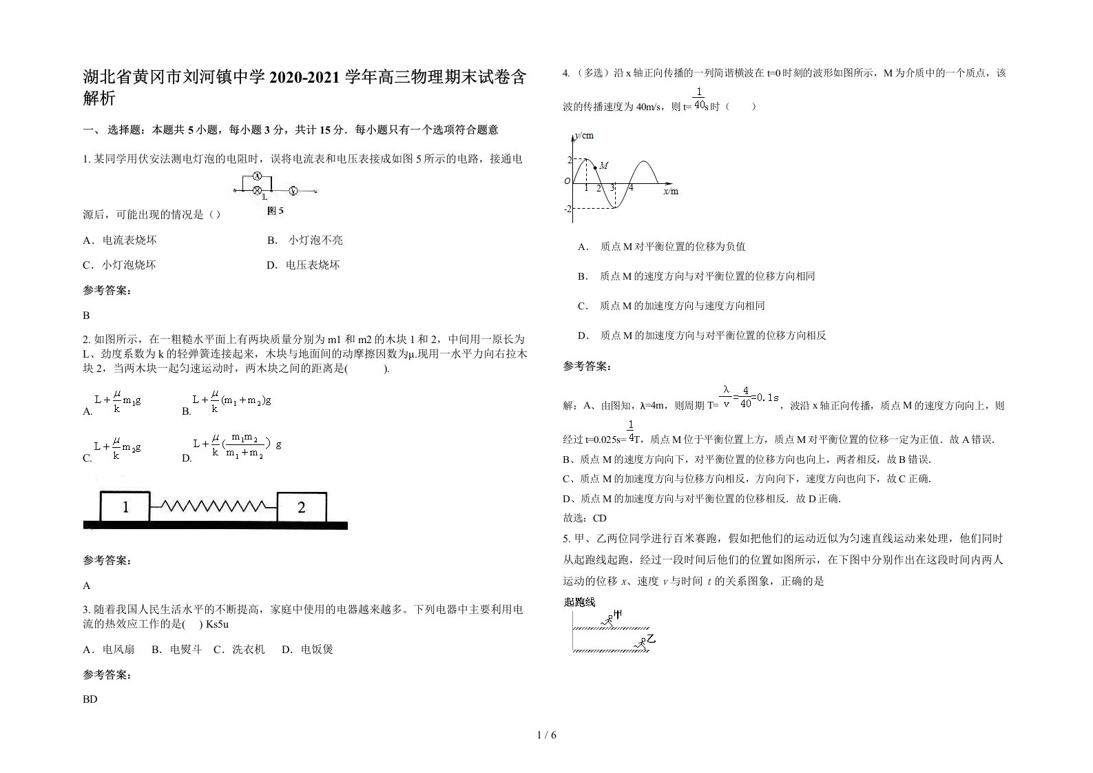 湖北省黄冈市刘河镇中学2020-2021学年高三物理期末试卷含解析