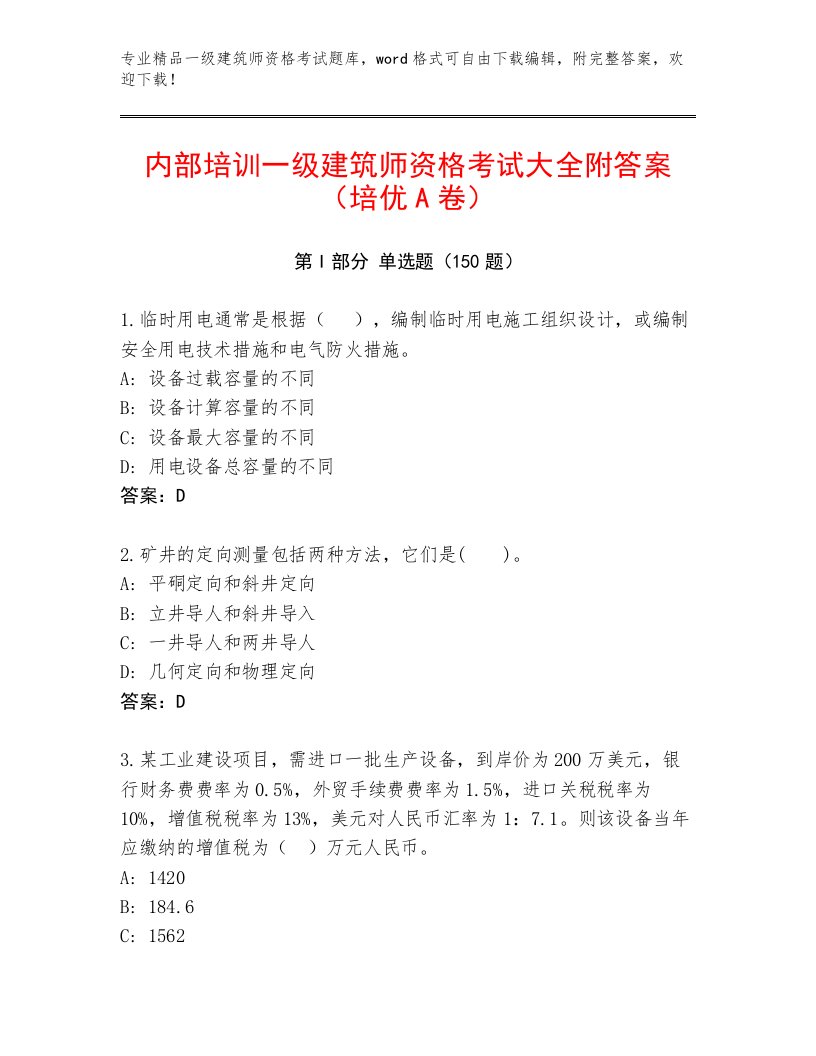 2023—2024年一级建筑师资格考试真题题库附答案【轻巧夺冠】