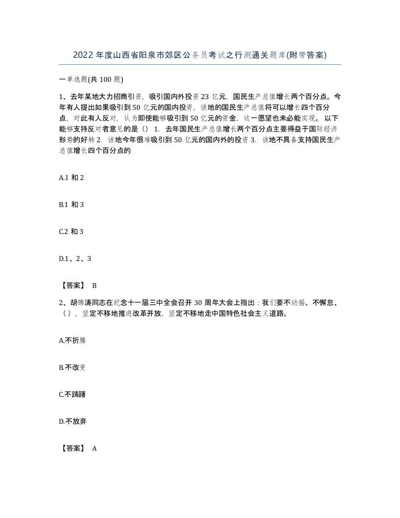 2022年度山西省阳泉市郊区公务员考试之行测通关题库附带答案