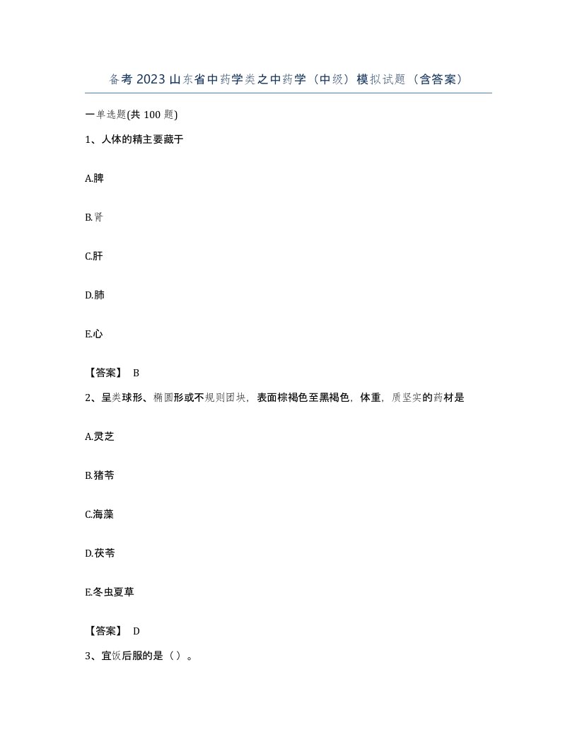 备考2023山东省中药学类之中药学中级模拟试题含答案