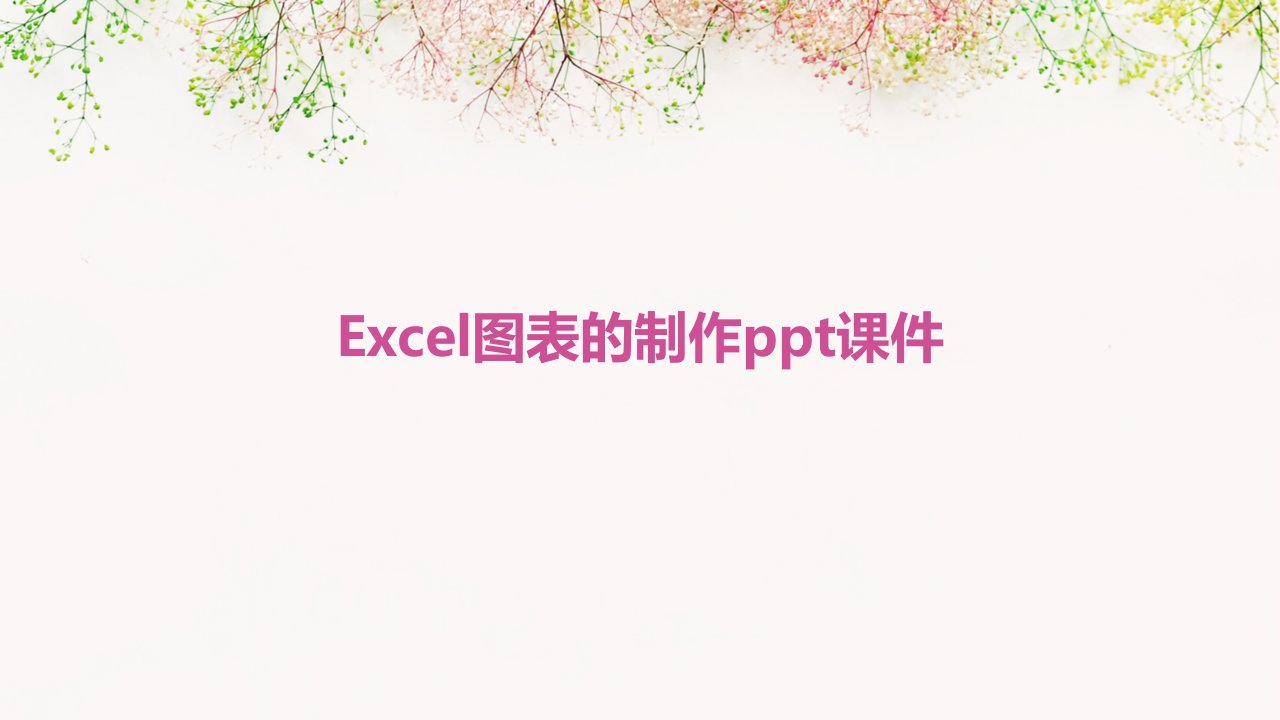 Excel图表的制作ppt课件