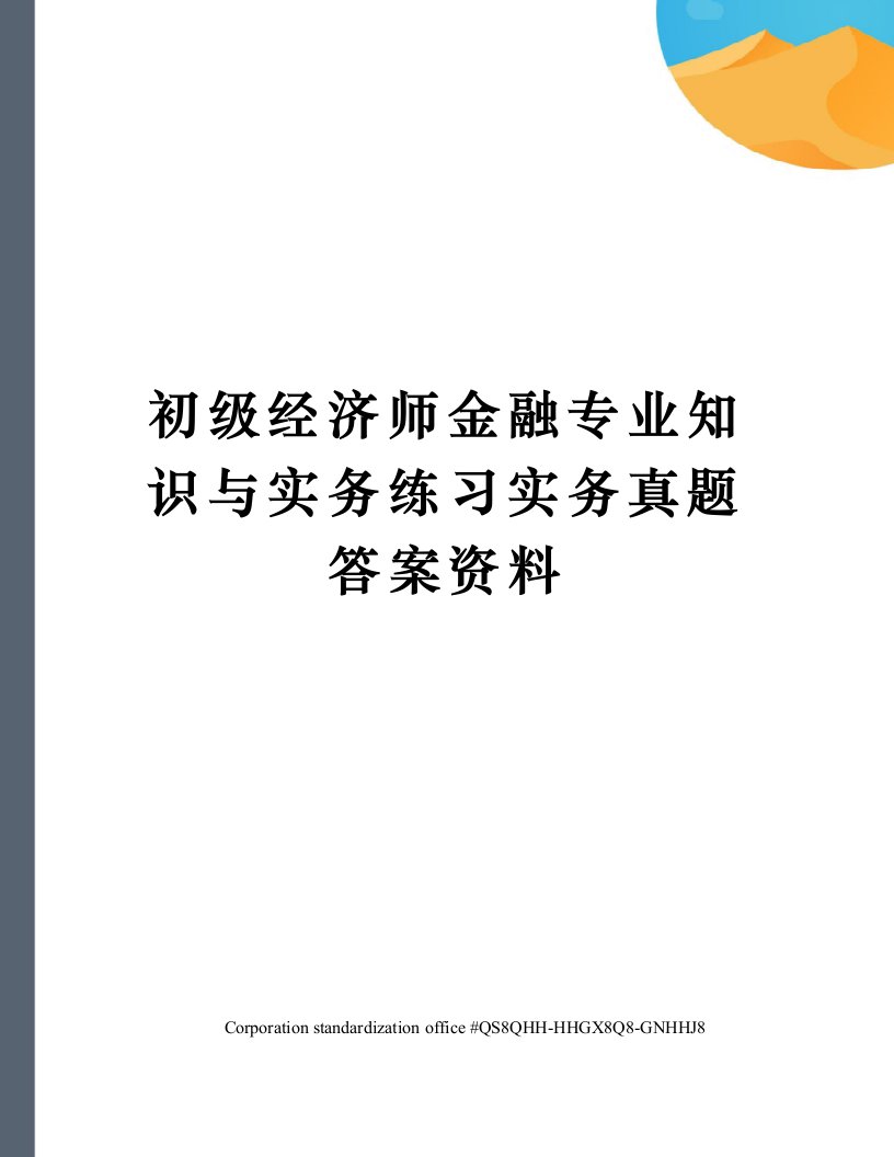 初级经济师金融专业知识与实务练习实务真题答案资料