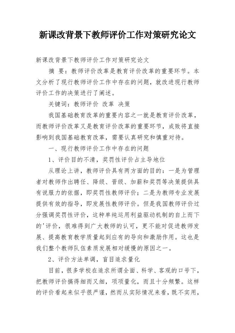 新课改背景下教师评价工作对策研究论文