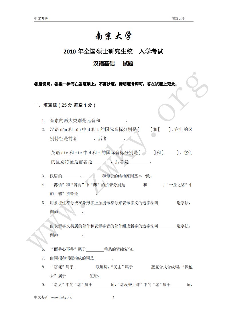 南京大学汉语国际教育硕士真题-中文考研网.pdf