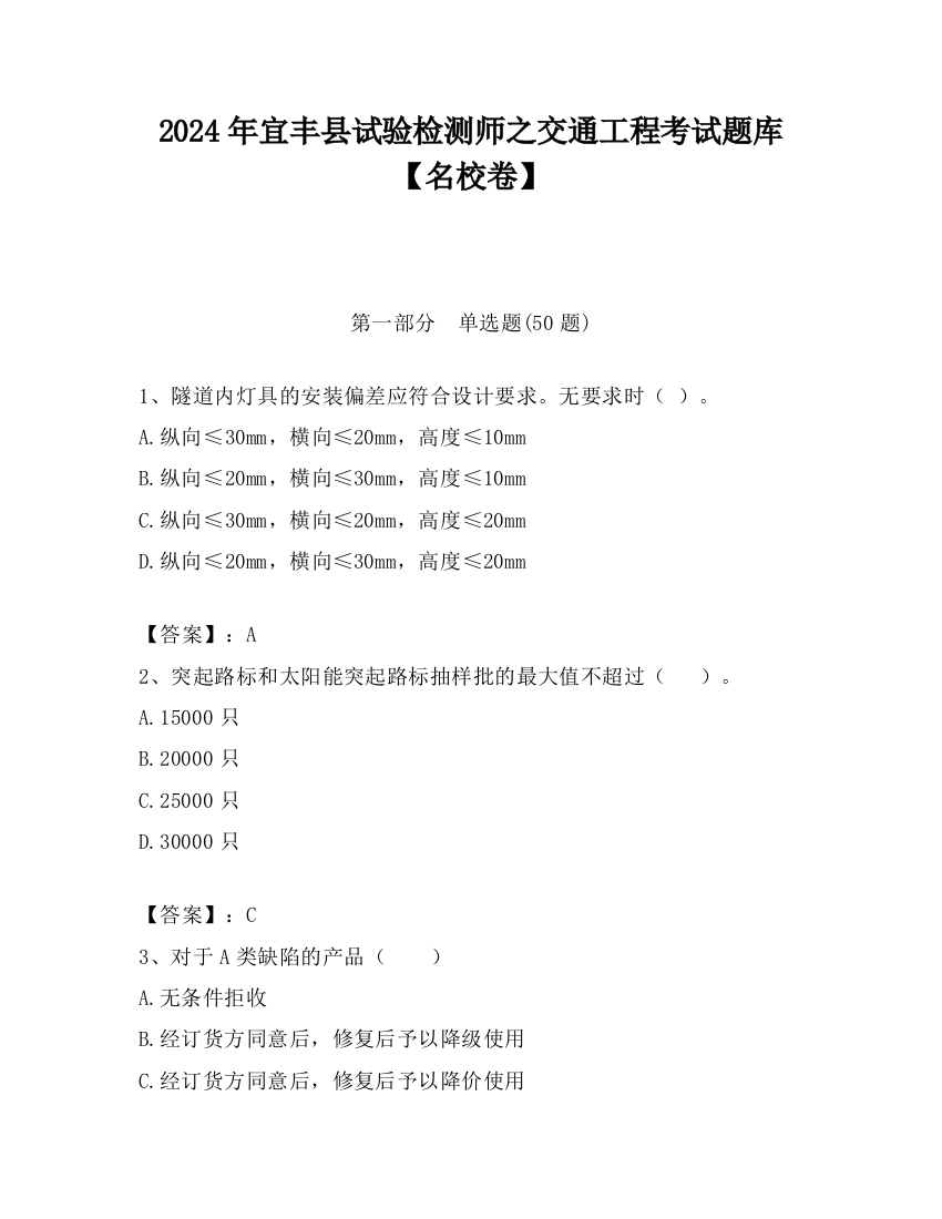 2024年宜丰县试验检测师之交通工程考试题库【名校卷】