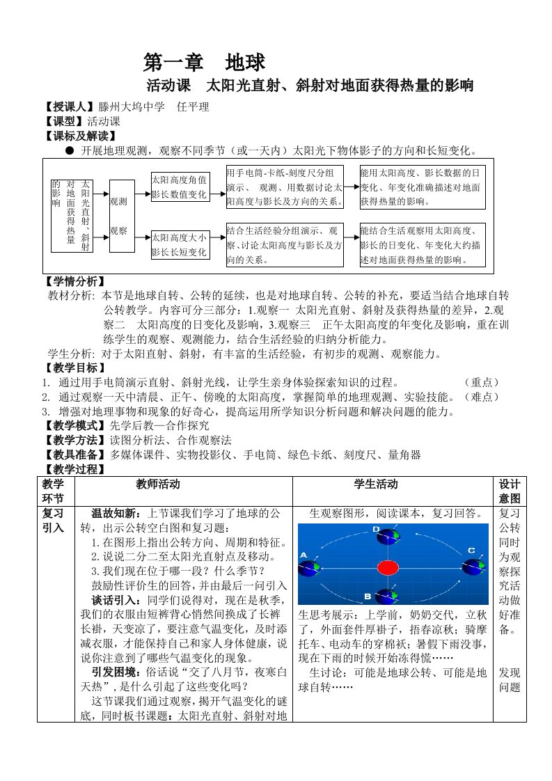 初中地理七年级上册第一章《地球太阳光直射、斜射对地面获得热量的影响》教案