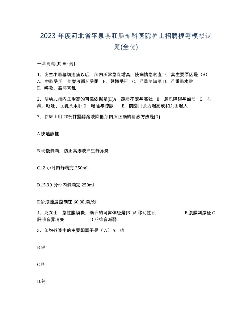 2023年度河北省平泉县肛肠专科医院护士招聘模考模拟试题全优