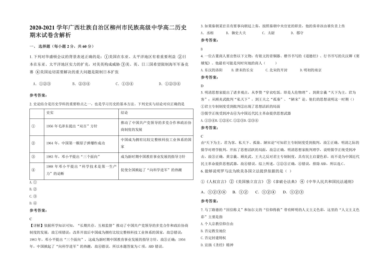 2020-2021学年广西壮族自治区柳州市民族高级中学高二历史期末试卷含解析