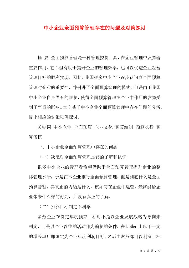 中小企业全面预算管理存在的问题及对策探讨