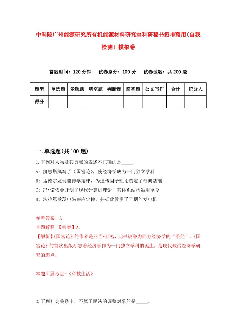 中科院广州能源研究所有机能源材料研究室科研秘书招考聘用自我检测模拟卷1