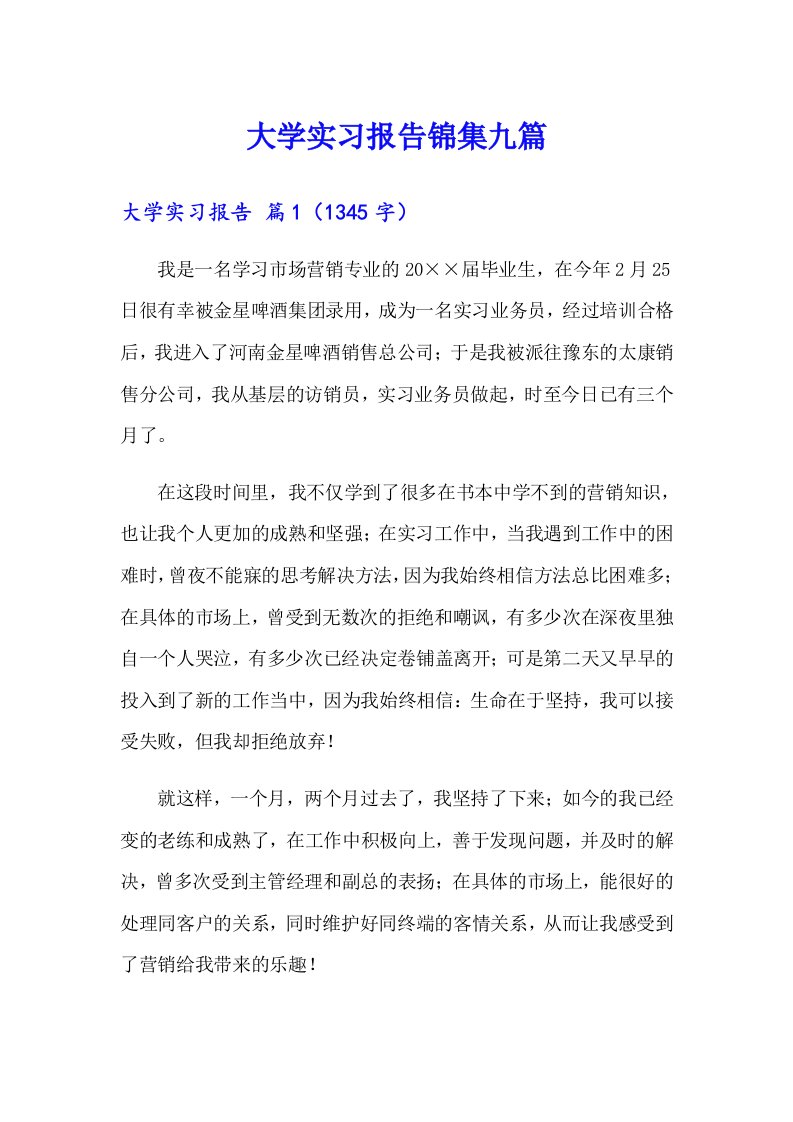 大学实习报告锦集九篇