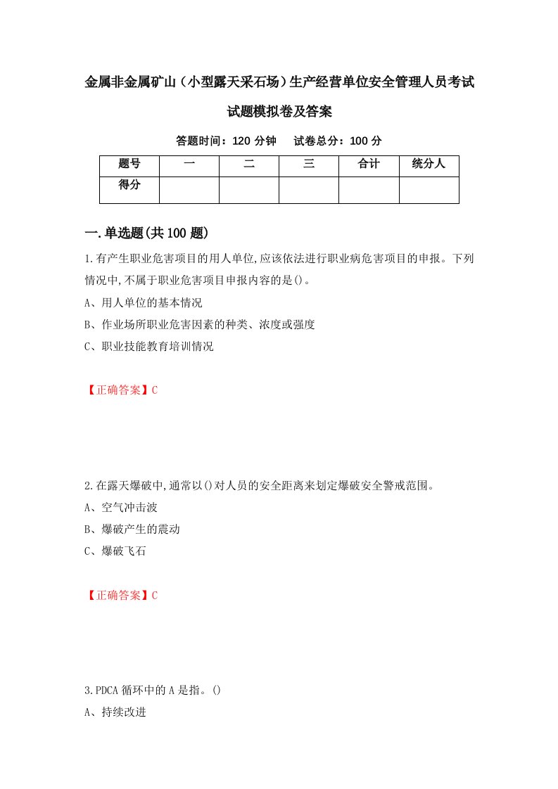 金属非金属矿山小型露天采石场生产经营单位安全管理人员考试试题模拟卷及答案第21次