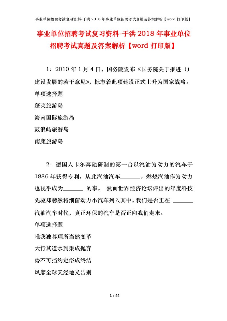 事业单位招聘考试复习资料-于洪2018年事业单位招聘考试真题及答案解析word打印版