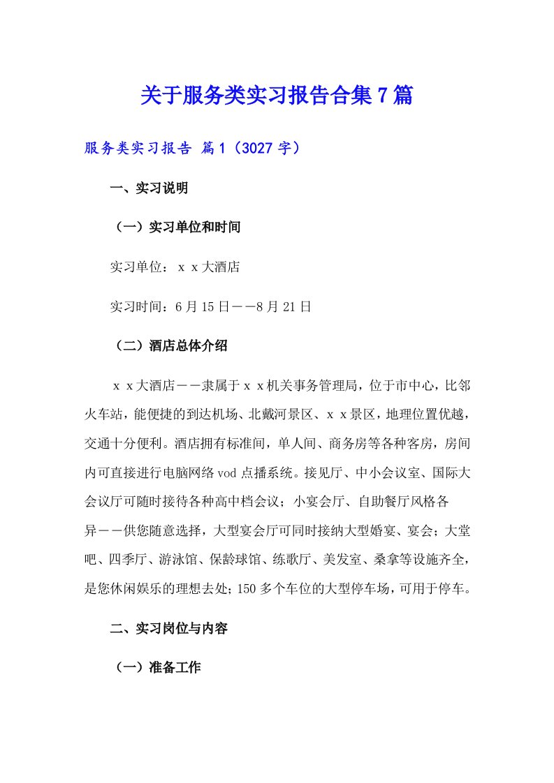 关于服务类实习报告合集7篇