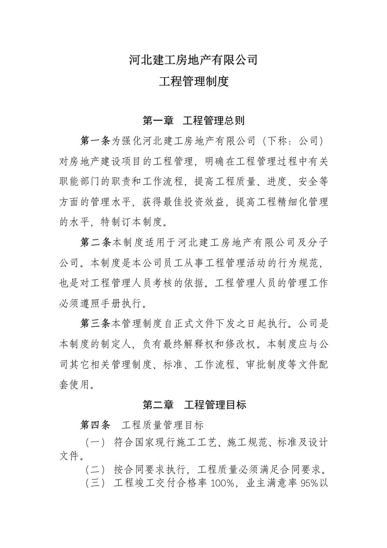 某房地产公司工程管理制度