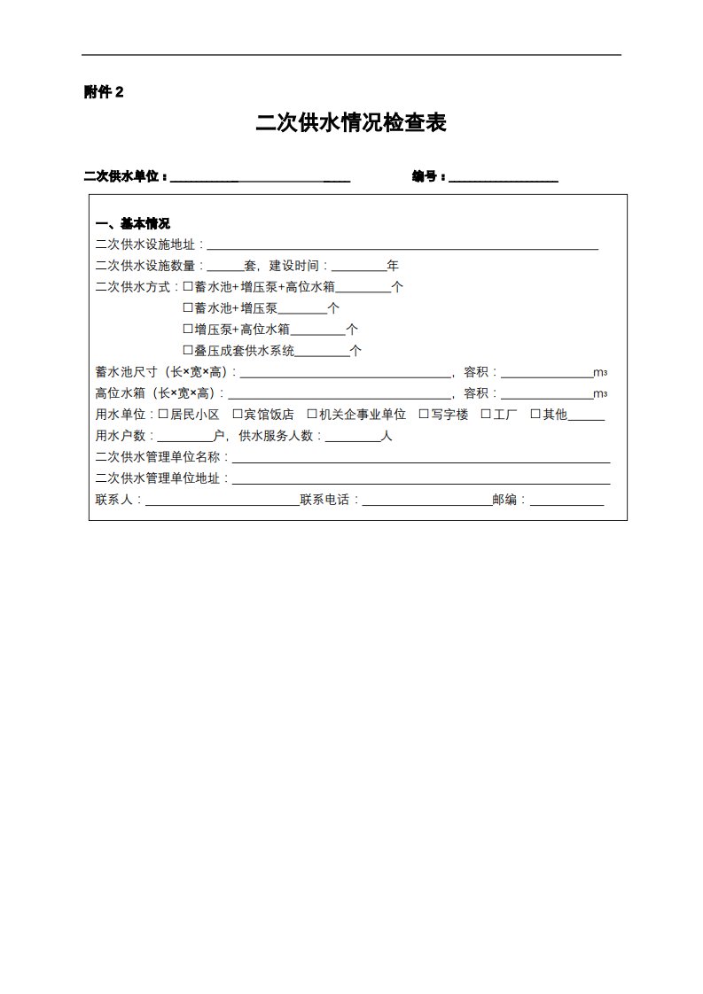 二次供水情况检查表【模板】