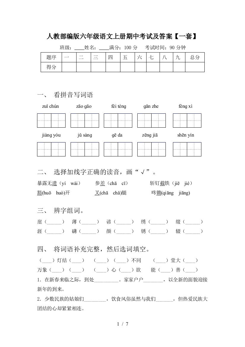 人教部编版六年级语文上册期中考试及答案【一套】