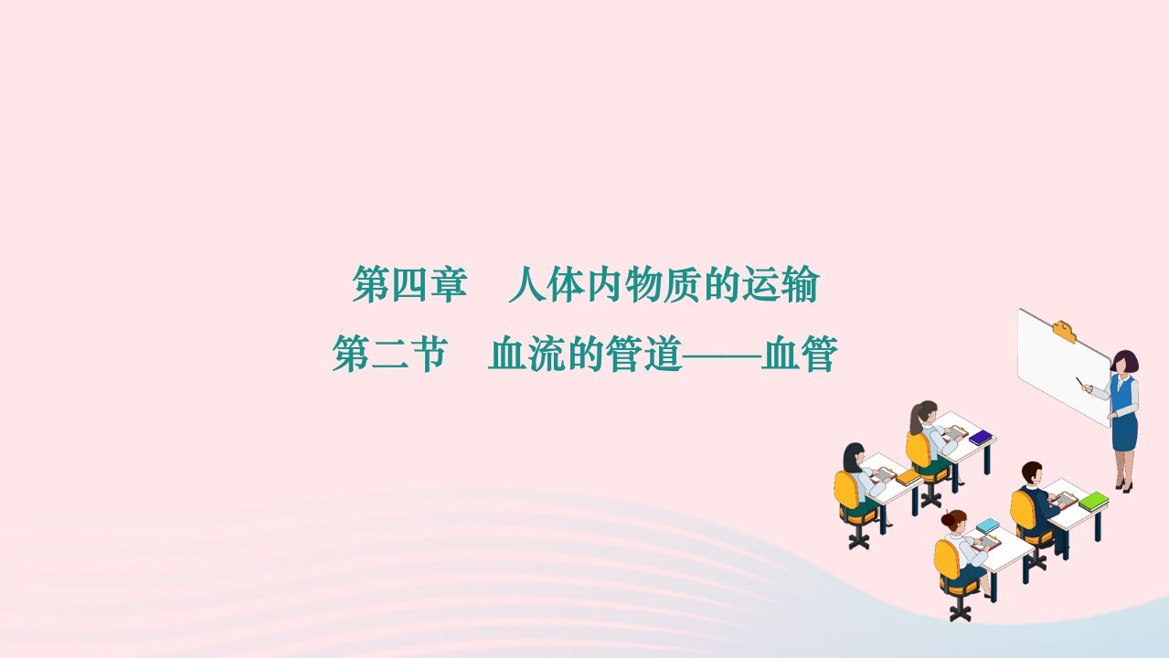 2024七年级生物下册第四单元生物圈中的人第四章人体内物质的运输第二节血流的管道__血管作业课件新版新人教版