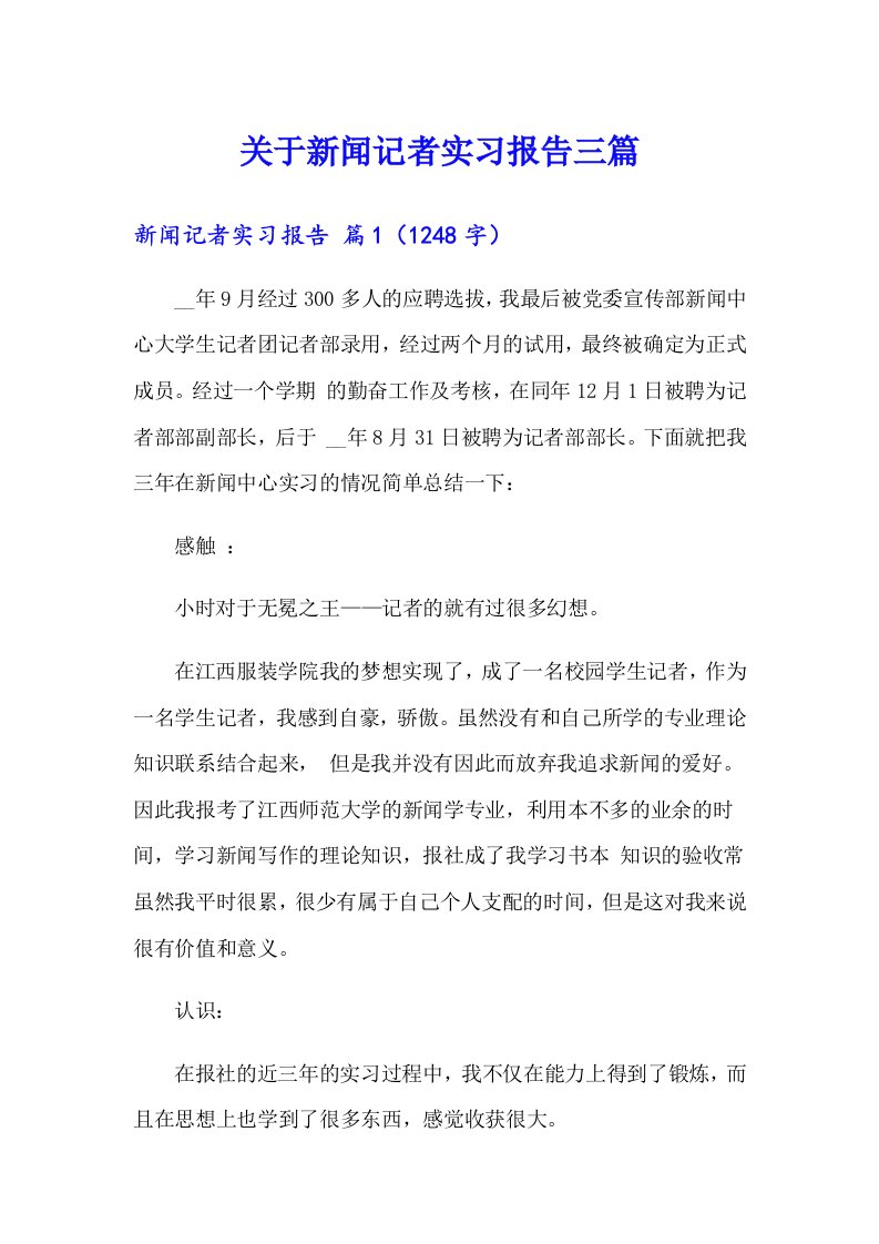 关于新闻记者实习报告三篇