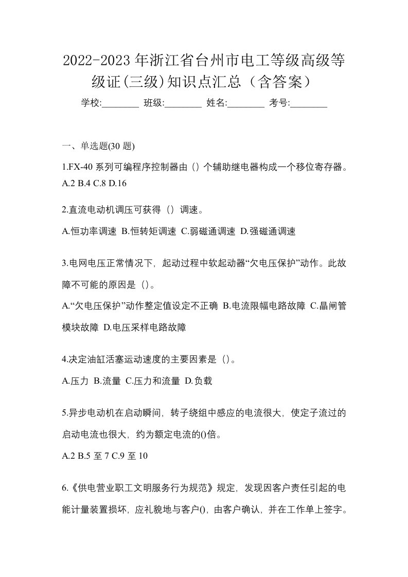 2022-2023年浙江省台州市电工等级高级等级证三级知识点汇总含答案