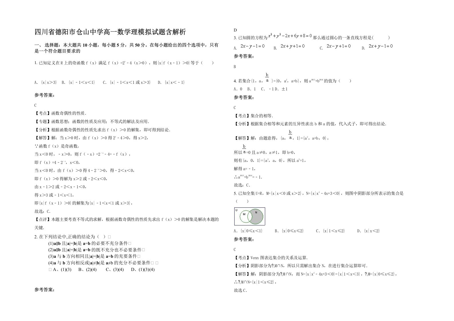 四川省德阳市仓山中学高一数学理模拟试题含解析