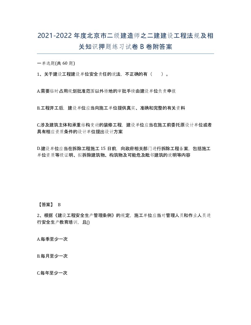 2021-2022年度北京市二级建造师之二建建设工程法规及相关知识押题练习试卷B卷附答案