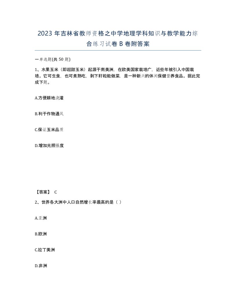 2023年吉林省教师资格之中学地理学科知识与教学能力综合练习试卷B卷附答案