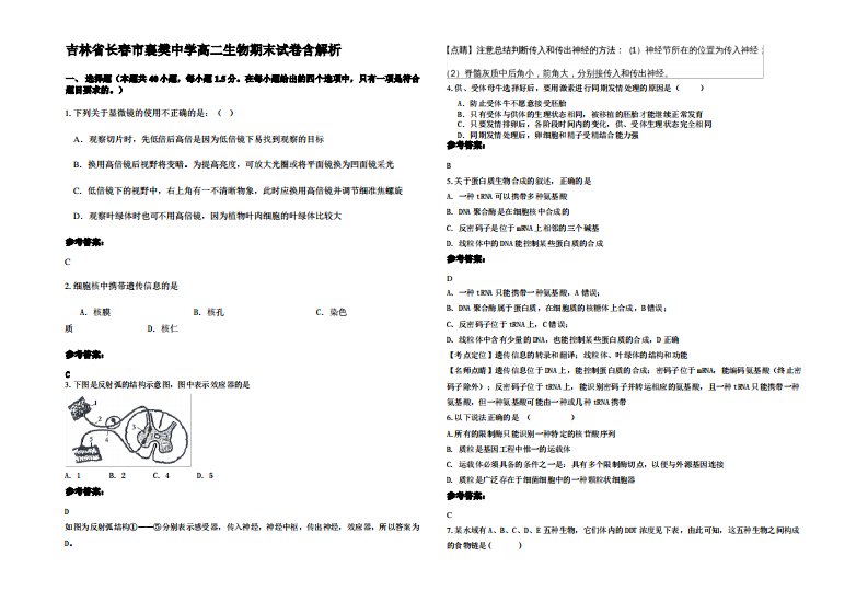 吉林省长春市襄樊中学高二生物期末试卷含解析