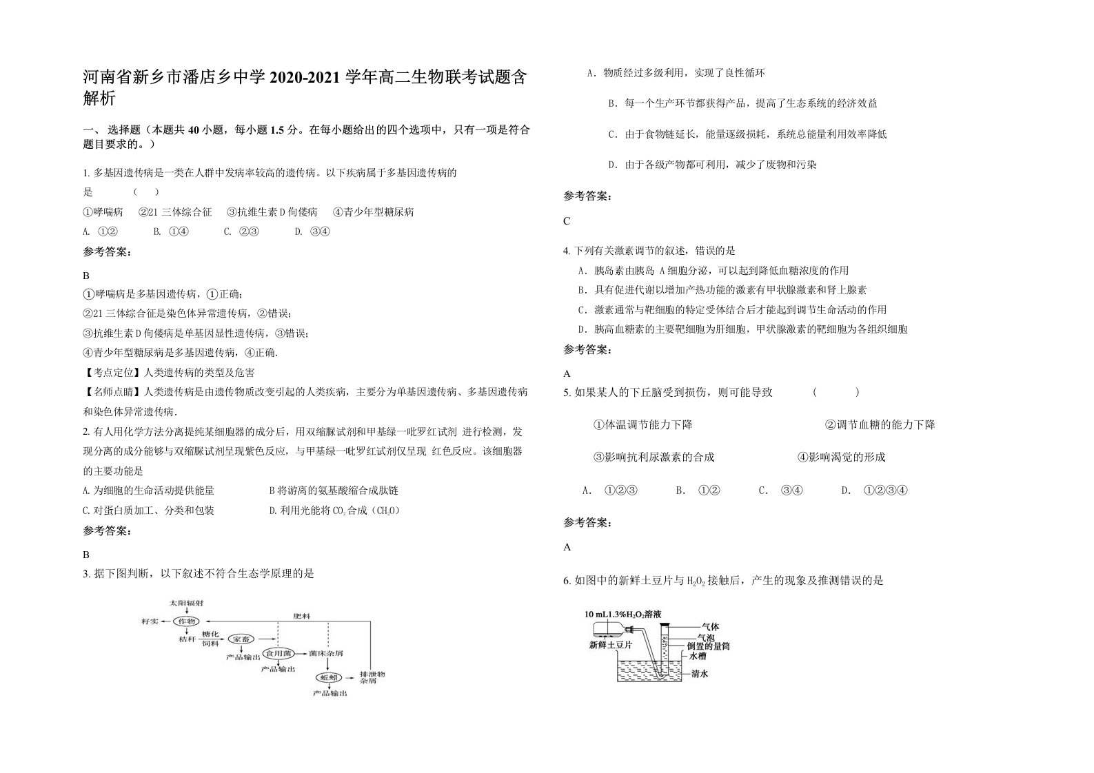 河南省新乡市潘店乡中学2020-2021学年高二生物联考试题含解析