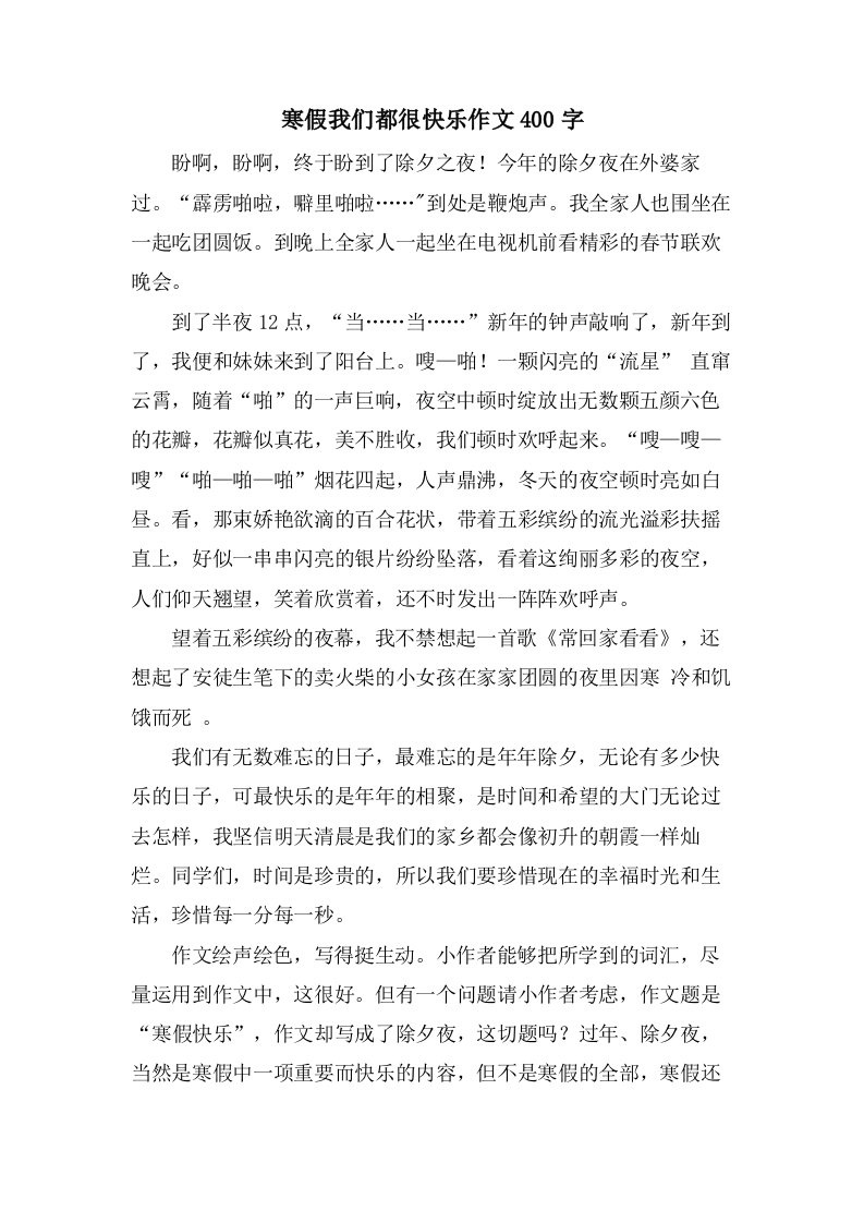 寒假我们都很快乐作文400字