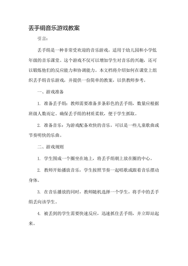 丢手绢音乐游戏教案