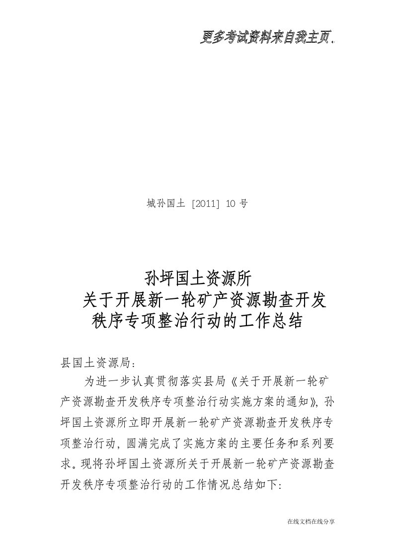 关于开展新一轮矿产资源勘查开发秩序专项整治行动的工作总结10号文件